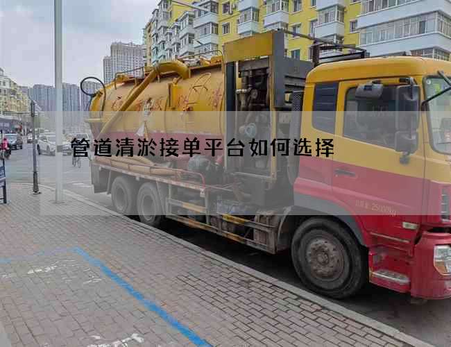 管道清淤接单平台如何选择