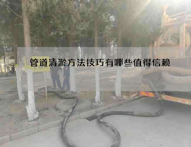 管道清淤方法技巧有哪些值得信赖