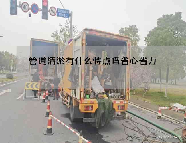 管道清淤有什么特点吗省心省力