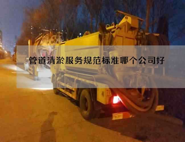 管道清淤服务规范标准哪个公司好