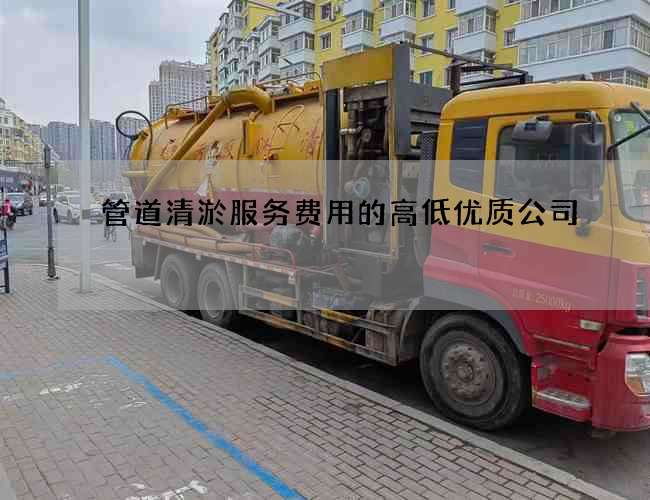 管道清淤服务费用的高低优质公司