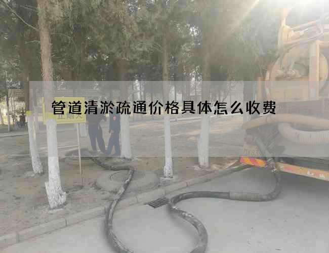 管道清淤疏通价格具体怎么收费