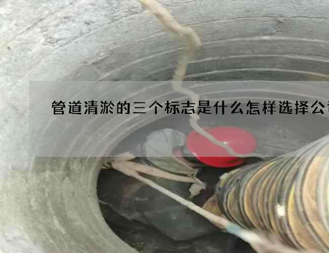 管道清淤的三个标志是什么怎样选择公司