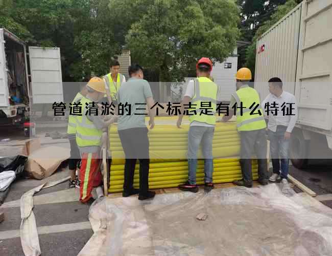 管道清淤的三个标志是有什么特征