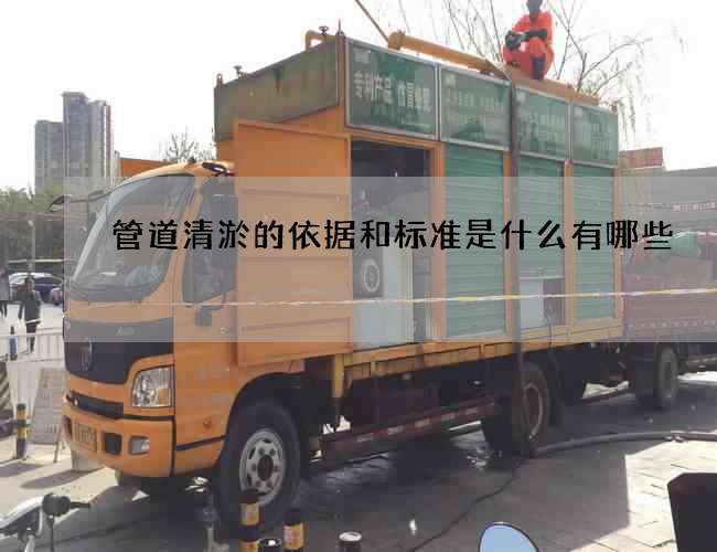 管道清淤的依据和标准是什么有哪些 管道清淤的依据和标准是什么有哪些