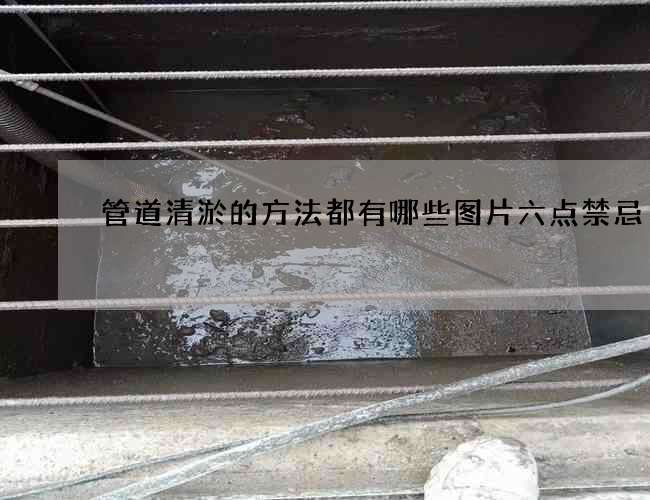 管道清淤的方法都有哪些图片六点禁忌 管道清淤的方法都有哪些图片六点禁忌