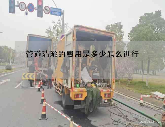 管道清淤的费用是多少怎么进行