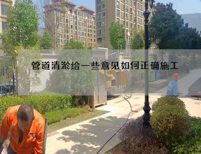 管道清淤给一些意见如何正确施工 管道清淤给一些意见如何正确施工