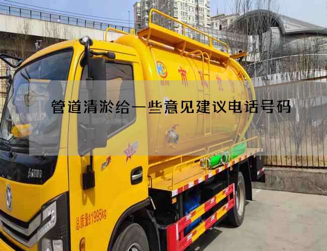 管道清淤给一些意见建议电话号码