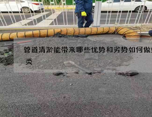 管道清淤能带来哪些优势和劣势如何做好分类