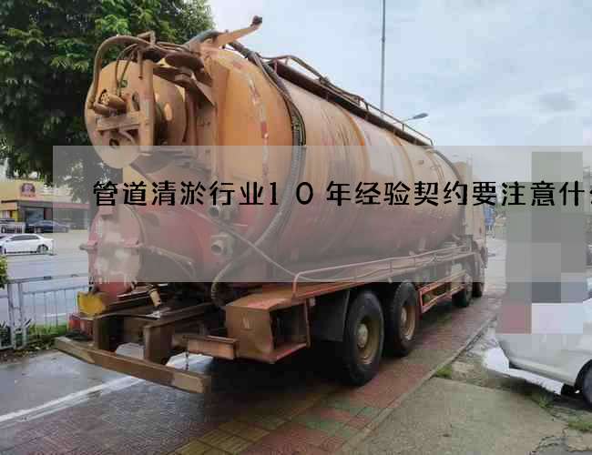 管道清淤行业10年经验契约要注意什么