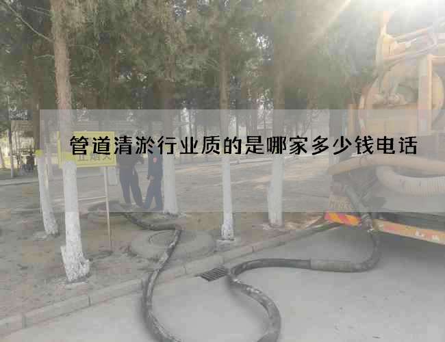 管道清淤行业质的是哪家多少钱电话 管道清淤行业质的是哪家多少钱电话