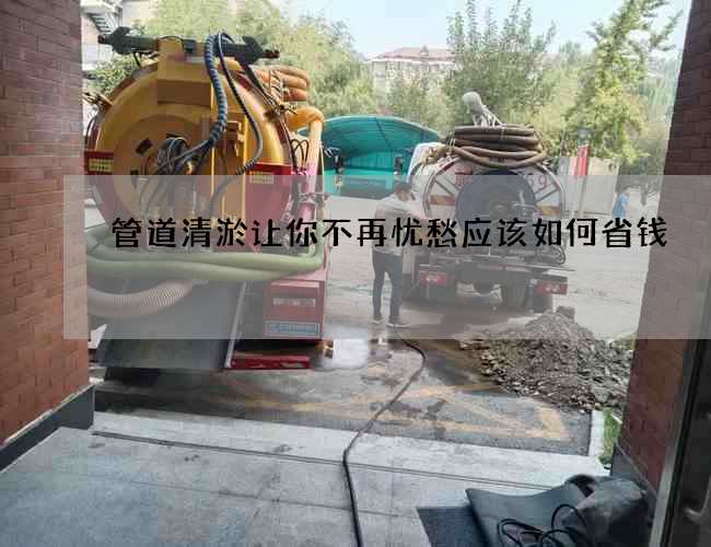 管道清淤让你不再忧愁应该如何省钱