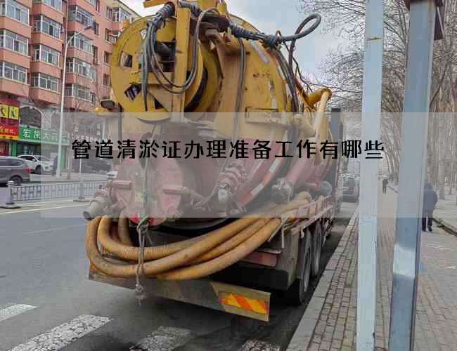 管道清淤证办理准备工作有哪些