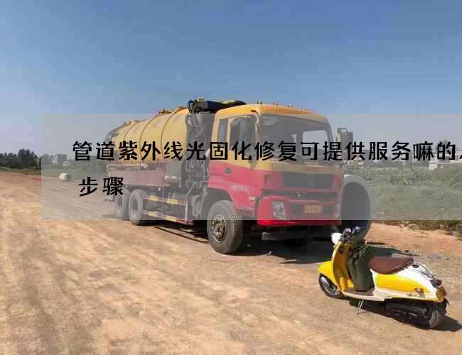 管道紫外线光固化修复可提供服务嘛的八个步骤