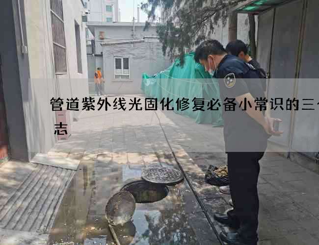 管道紫外线光固化修复必备小常识的三个标志