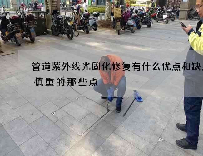 管道紫外线光固化修复有什么优点和缺点要慎重的那些点