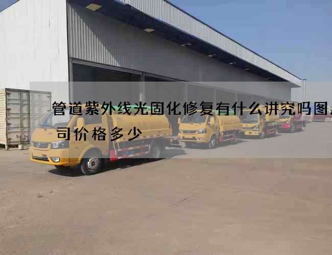 管道紫外线光固化修复有什么讲究吗图片公司价格多少