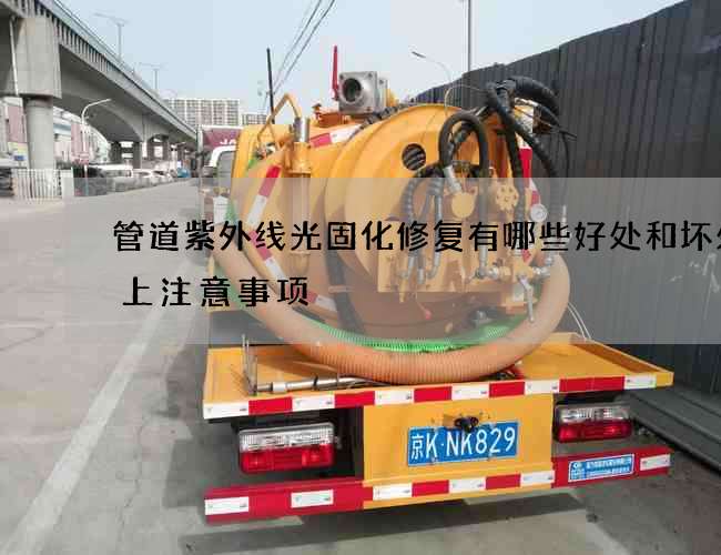 管道紫外线光固化修复有哪些好处和坏处晚上注意事项