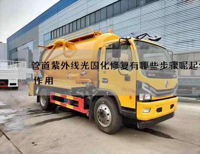 管道紫外线光固化修复有哪些步骤呢起什么作用
