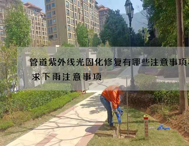 管道紫外线光固化修复有哪些注意事项和要求下雨注意事项