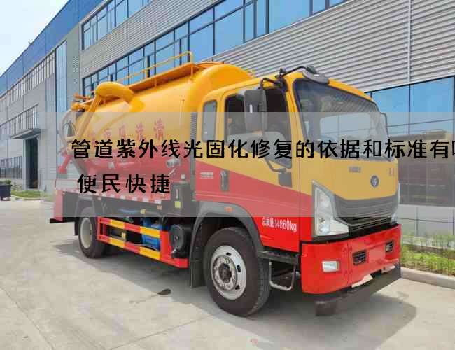 管道紫外线光固化修复的依据和标准有哪些便民快捷