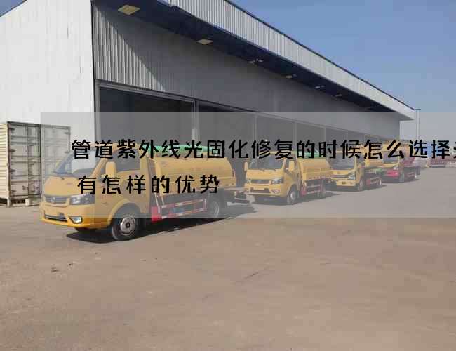 管道紫外线光固化修复的时候怎么选择光源有怎样的优势