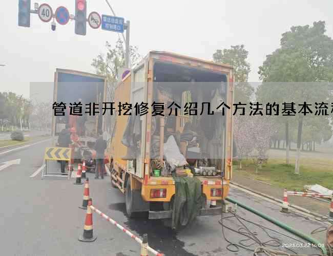 管道非开挖修复介绍几个方法的基本流程