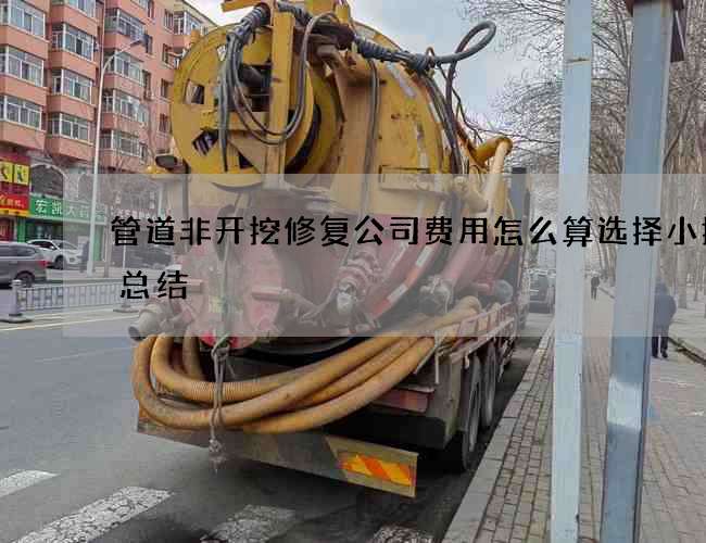 管道非开挖修复公司费用怎么算选择小技巧总结