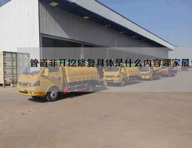 管道非开挖修复具体是什么内容哪家最专业