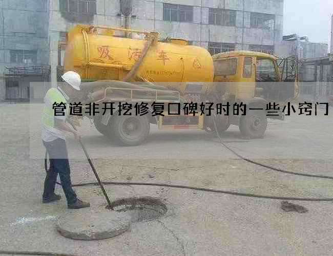 管道非开挖修复口碑好时的一些小窍门