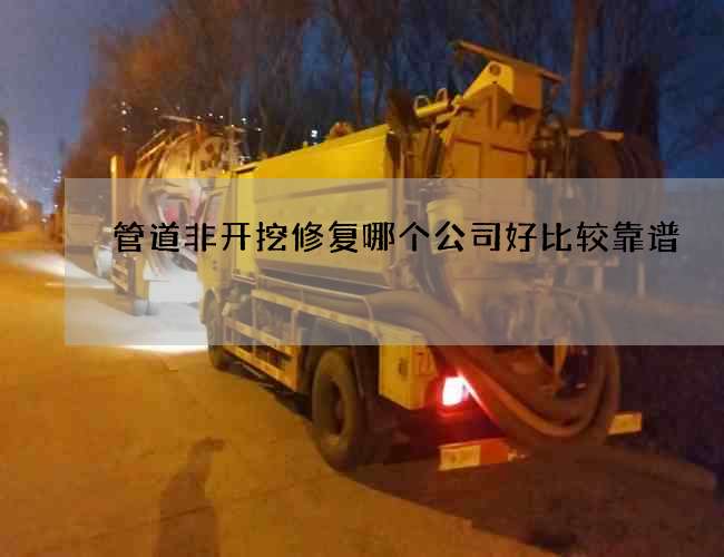 管道非开挖修复哪个公司好比较靠谱