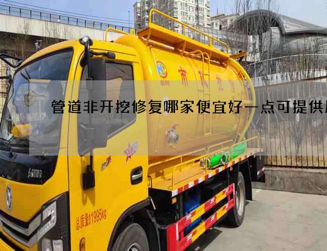 管道非开挖修复哪家便宜好一点可提供服务