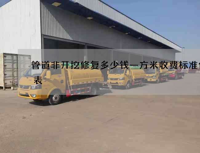 管道非开挖修复多少钱一方米收费标准价格表 管道非开挖修复多少钱一方米收费标准价格表