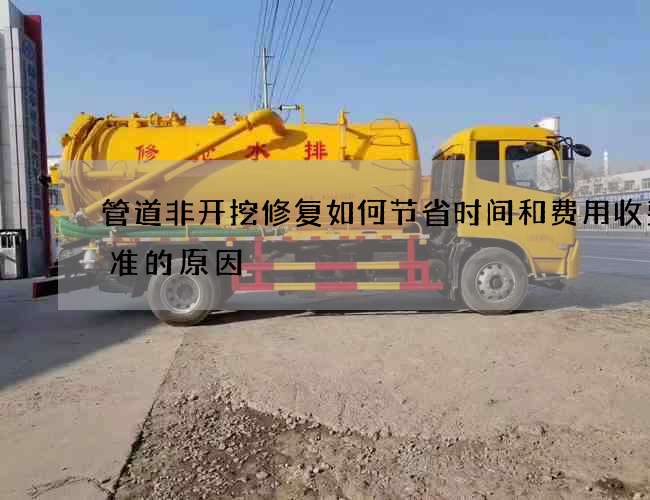 管道非开挖修复如何节省时间和费用收费标准的原因