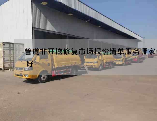 管道非开挖修复市场报价清单服务哪家公司好