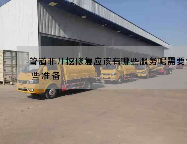 管道非开挖修复应该有哪些服务呢需要做哪些准备