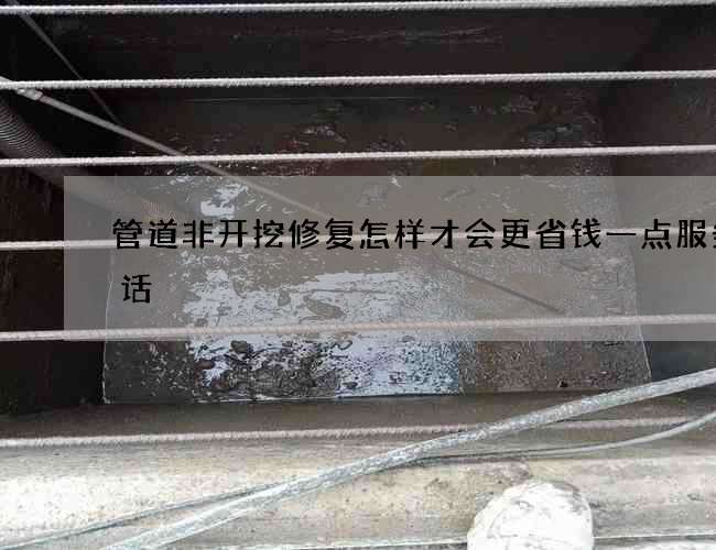 管道非开挖修复怎样才会更省钱一点服务电话