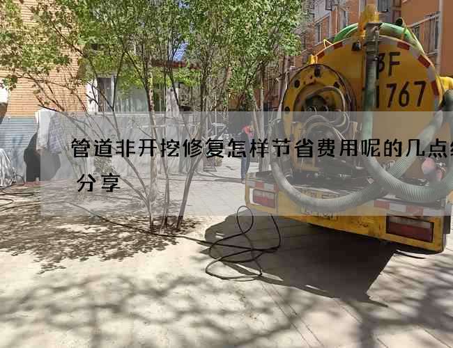 管道非开挖修复怎样节省费用呢的几点经验分享