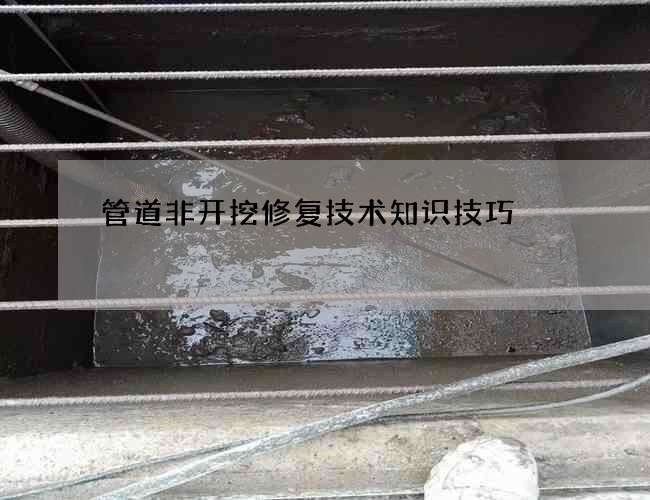 管道非开挖修复技术知识技巧