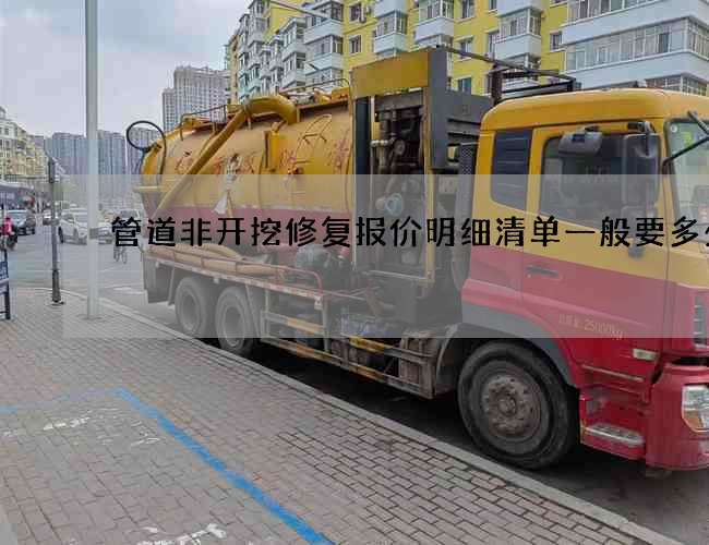 管道非开挖修复报价明细清单一般要多少钱