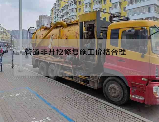 管道非开挖修复施工价格合理 管道非开挖修复施工价格合理