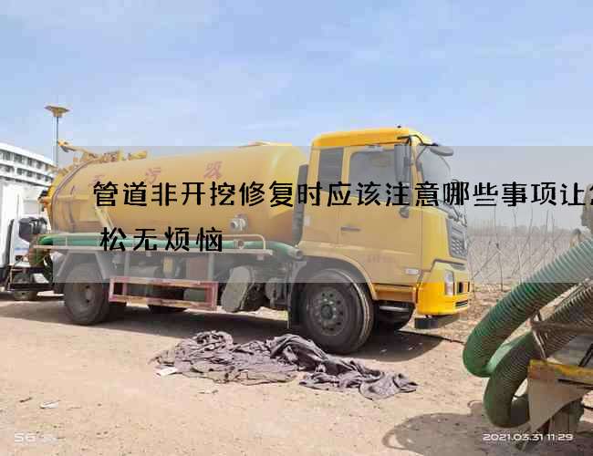 管道非开挖修复时应该注意哪些事项让您轻松无烦恼 管道非开挖修复时应该注意哪些事项让您轻松无烦恼
