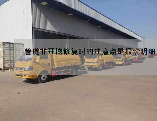 管道非开挖修复时的注意点是报价明细