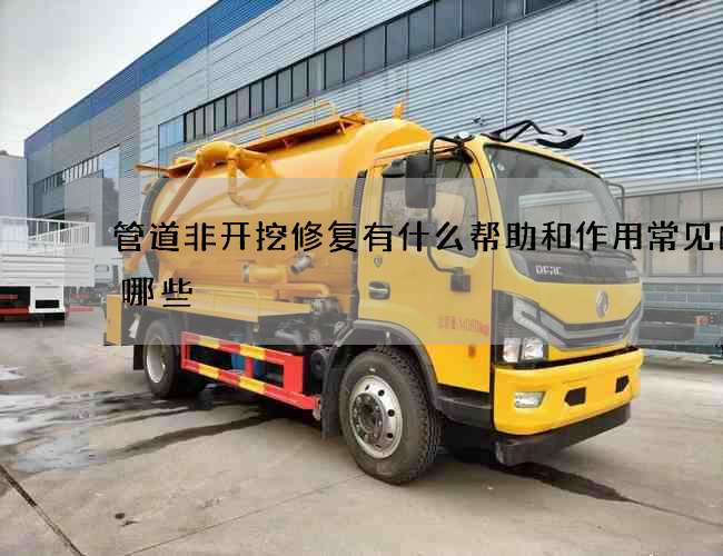 管道非开挖修复有什么帮助和作用常见的有哪些