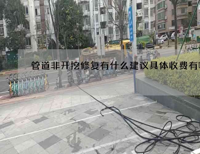 管道非开挖修复有什么建议具体收费有哪些