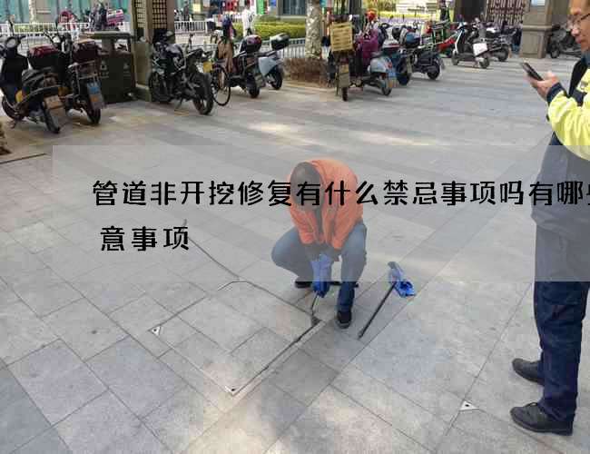 管道非开挖修复有什么禁忌事项吗有哪些注意事项