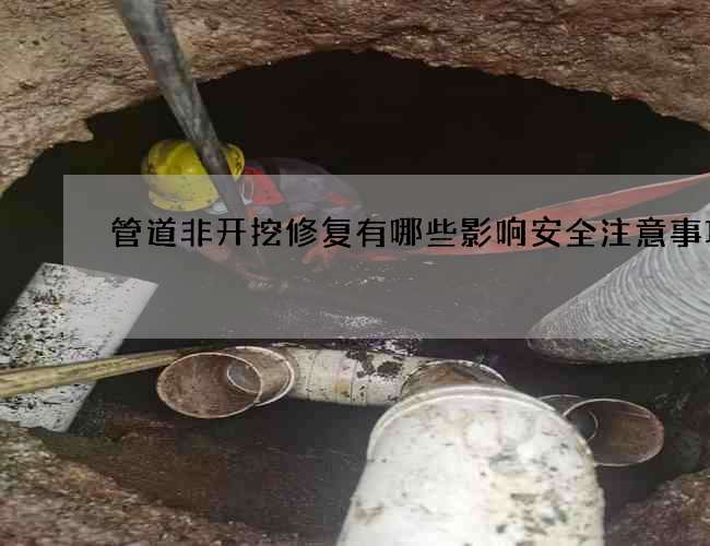 管道非开挖修复有哪些影响安全注意事项