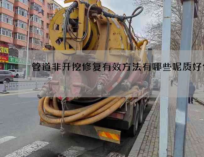 管道非开挖修复有效方法有哪些呢质好价优