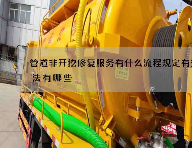 管道非开挖修复服务有什么流程规定有效方法有哪些 管道非开挖修复服务有什么流程规定有效方法有哪些